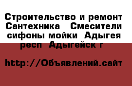 Строительство и ремонт Сантехника - Смесители,сифоны,мойки. Адыгея респ.,Адыгейск г.